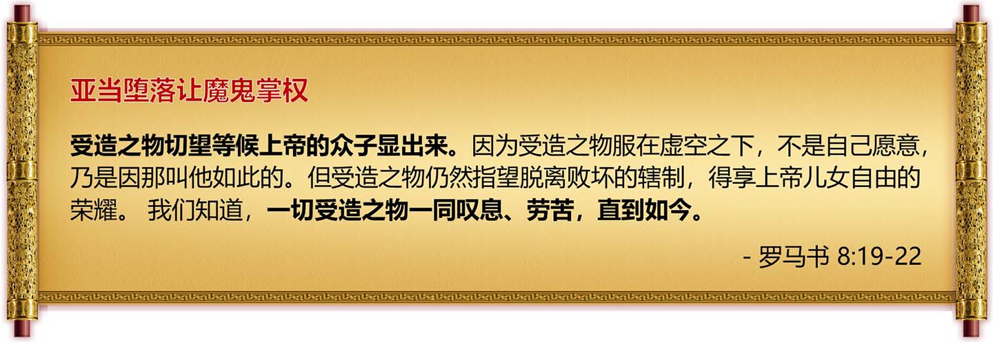 亚当堕落让魔鬼掌权-罗马书8章 卷轴高清图