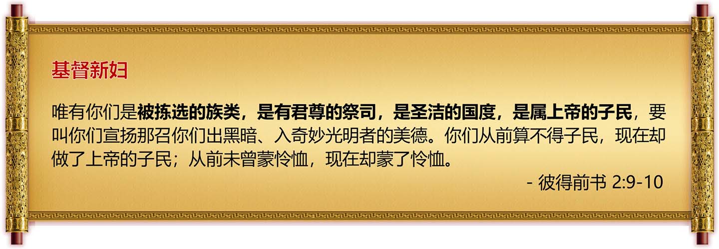 基督新妇经文-彼得前书2章-卷轴高清图