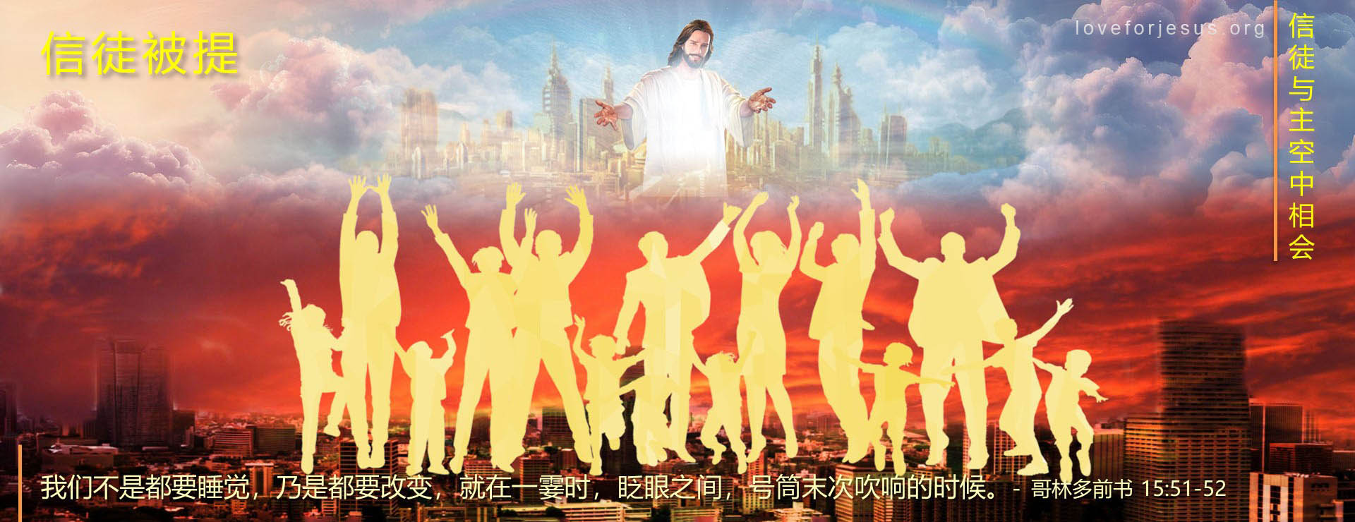 信徒被提-在空中与主相会-经文哥林多前书15章