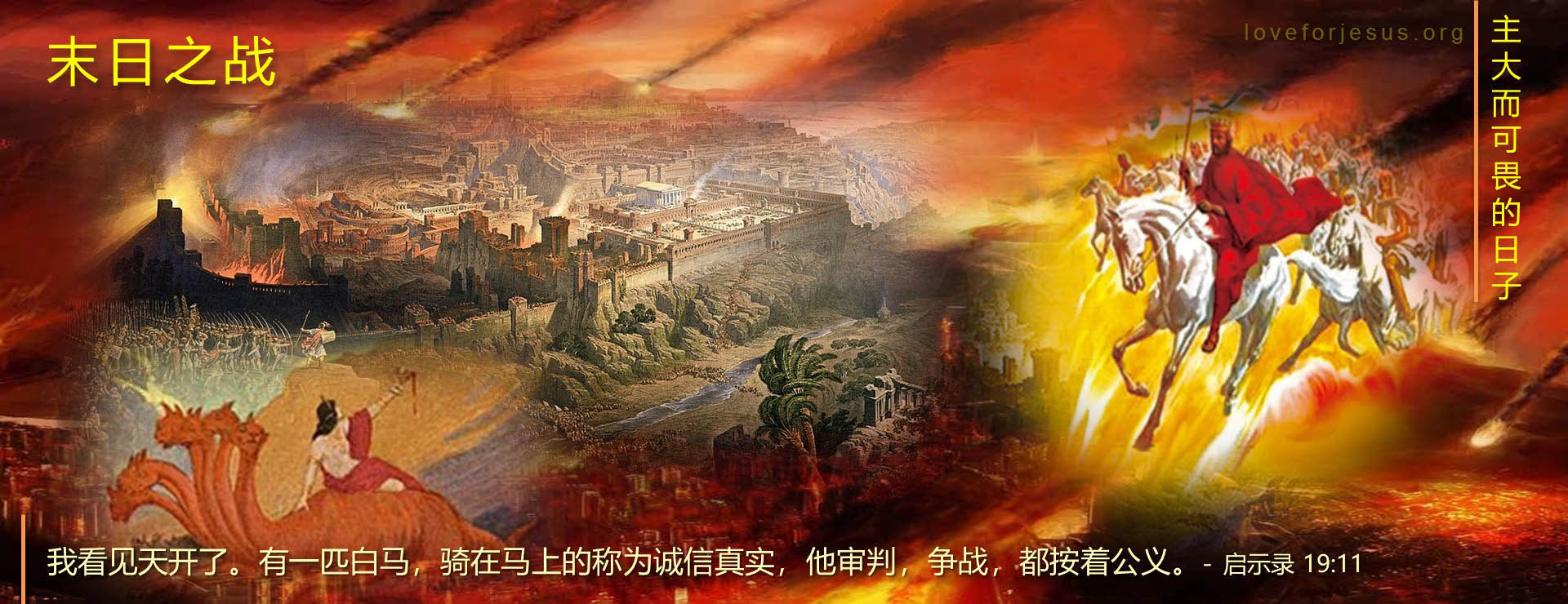 末日之战-主大而可畏的日子-经文启示录19章