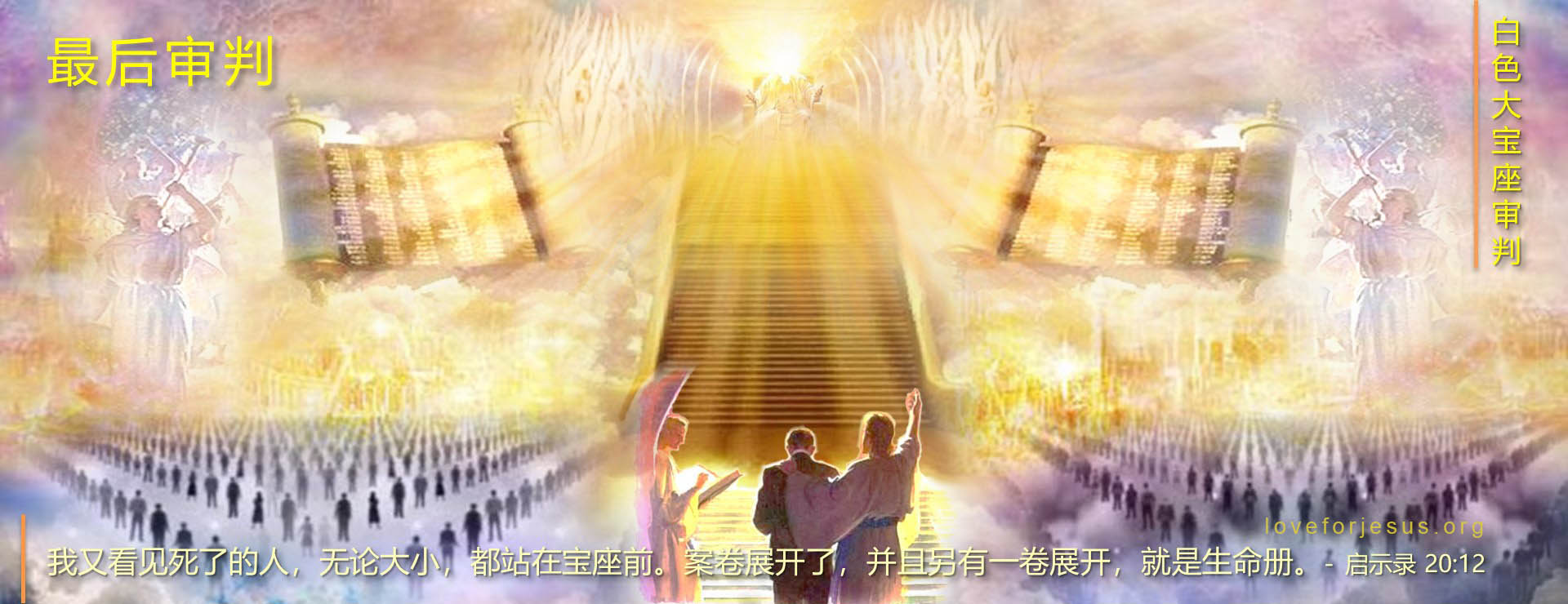 最后审判-白色大宝座-启示录20章