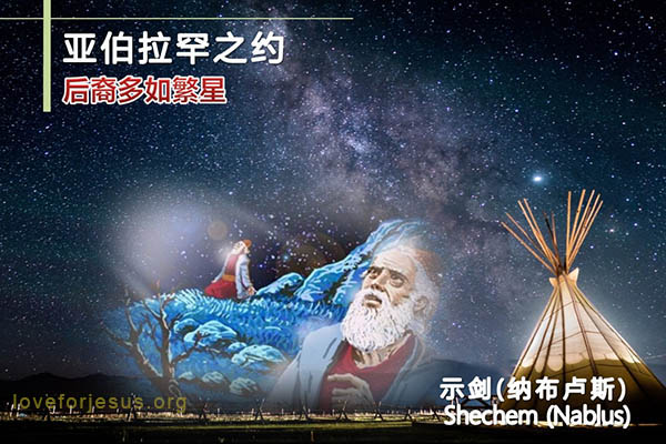 亚伯拉罕之约-后裔多如繁星-信心之父