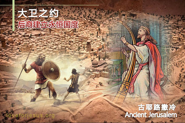 大卫之约-古耶路撒冷-上帝应许大卫永恒的国度