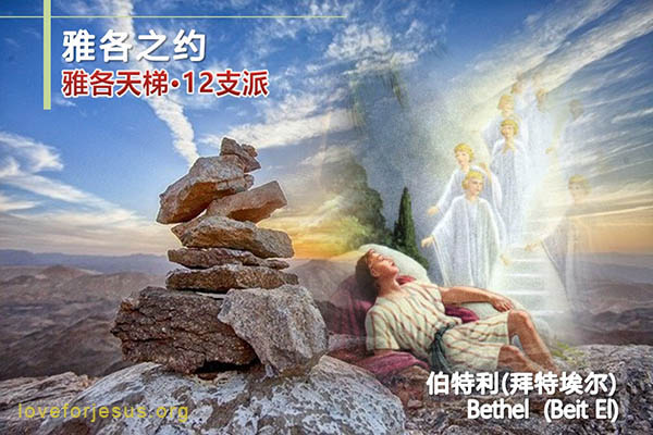 雅各之约-雅各的天梯-伯特利-12支派
