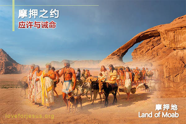 摩押之约-应许与诫命-祝福与咒诅