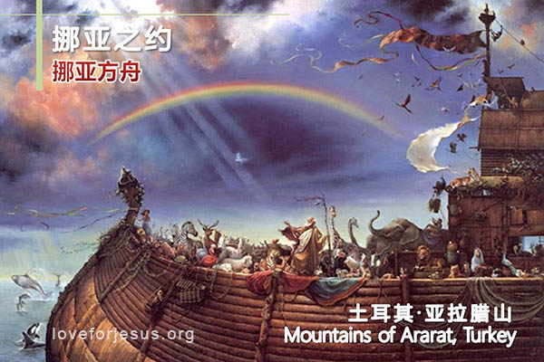 诺亚方舟-彩虹的约定-土耳其亚拉腊山