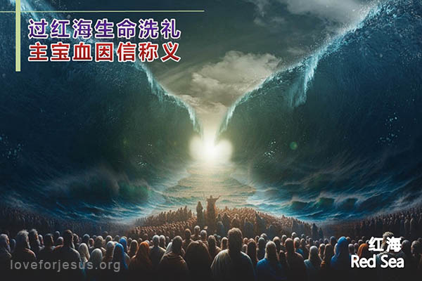 摩西带领以色列民众过红海-红海分开-圣经旧约