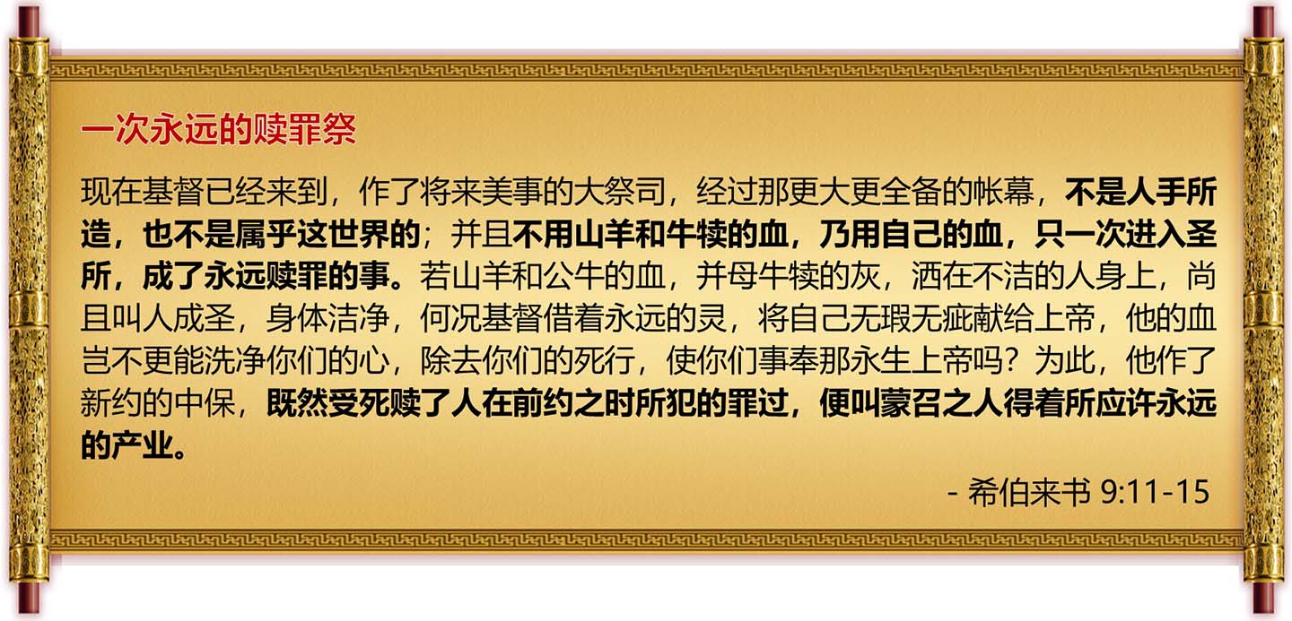 耶稣一次永远的赎罪祭-经文希伯来书9章