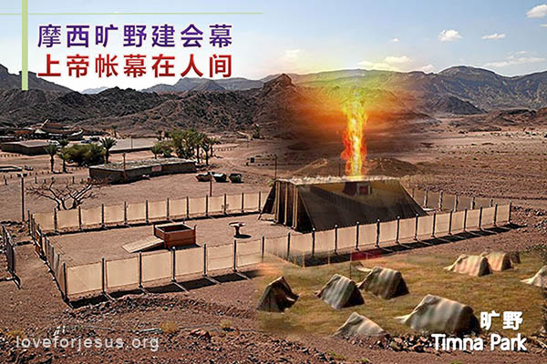 摩西旷野会幕-上帝帐幕在人间