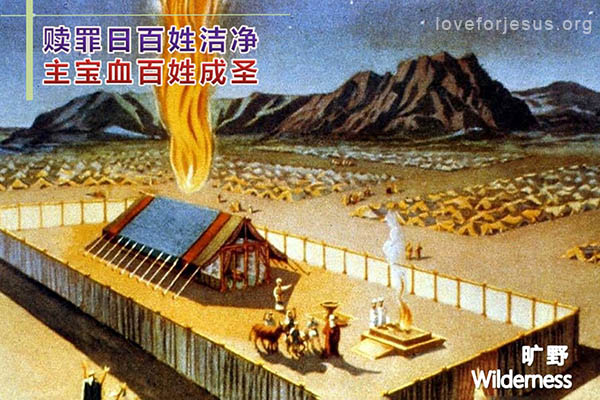 赎罪日百姓洁净-耶稣宝血使百姓成圣