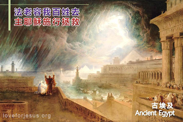 上帝降十灾到埃及地-旧约圣经