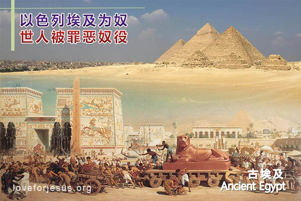 以色列人在埃及为奴-旧约圣经
