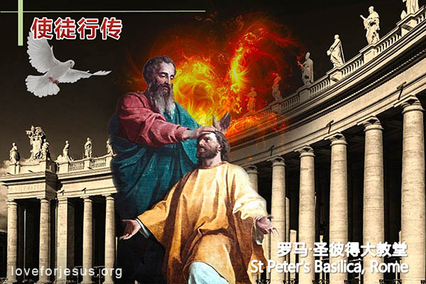 耶稣脚踪-使徒行传-保罗按立提摩太