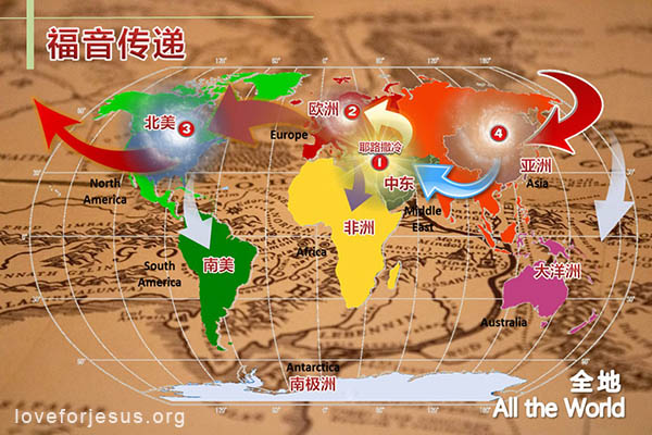 耶稣脚踪-大使命-福音传遍全地-福音传回耶路撒冷