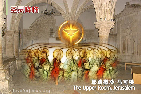耶稣脚踪-使徒行传-圣灵如火一样降临-耶路撒冷马可楼