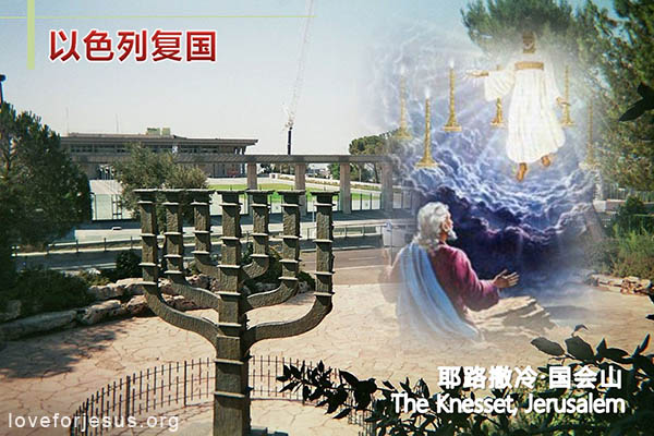 以色列复国=耶路撒冷-国会山