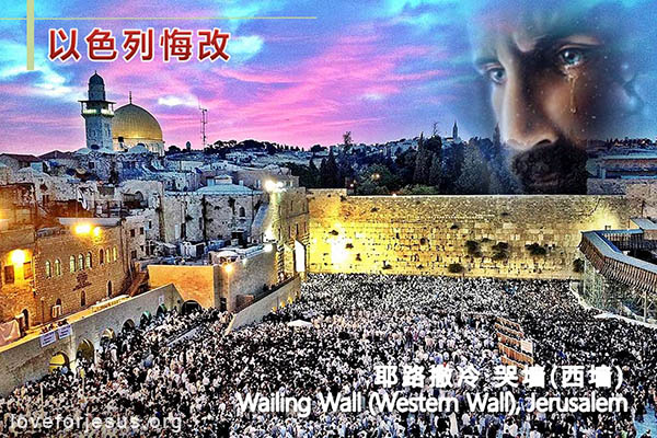 以色列悔改-耶路撒冷-哭墙