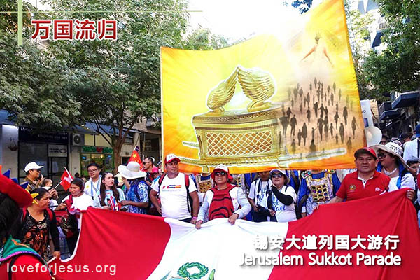 耶路撒冷-锡安大道列国大游行-住棚节