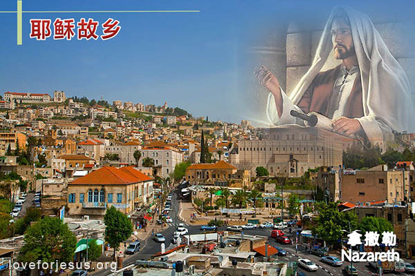 耶稣脚踪-耶稣故乡拿撒勒-耶稣宣读以赛亚书