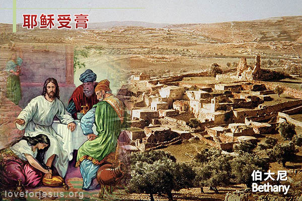 被钉十字架前玛丽亚膏抹耶稣-伯大尼