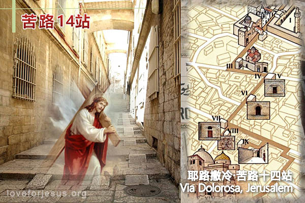 耶稣脚踪-背十字架走苦路-14站