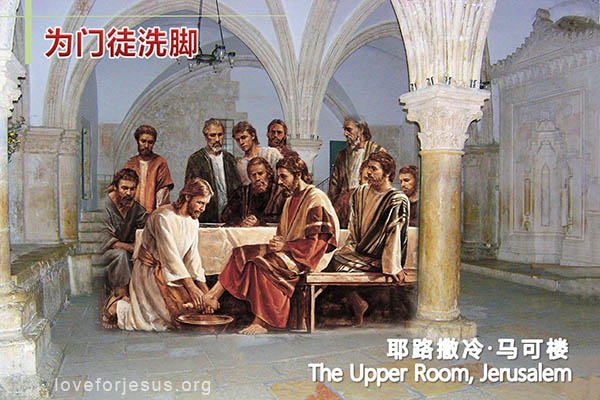 耶稣脚踪-耶稣为门徒洗脚-马可楼