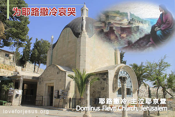 耶稣脚踪-耶路撒冷-主哭耶京堂