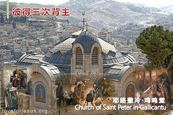 耶稣脚踪-彼得三次背叛主-鸡鸣堂