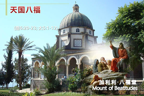 耶稣脚踪-耶稣讲天国八福-加利利八福堂