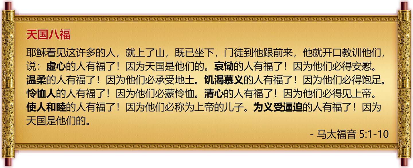 耶稣脚踪-天国八福经文-马太福音5章