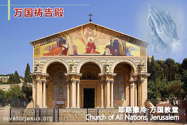 耶路撒冷-万国祷告殿