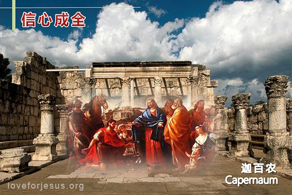 耶稣脚踪-迦百农百夫长的信心