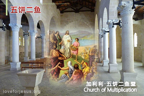 耶稣脚踪-耶稣行五饼二鱼神迹-加利利五饼二鱼堂