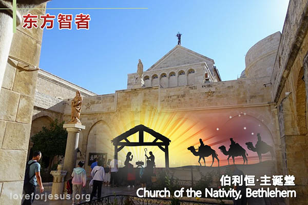 耶稣脚踪-东方智者朝拜耶稣-现今地址-伯利恒主诞堂