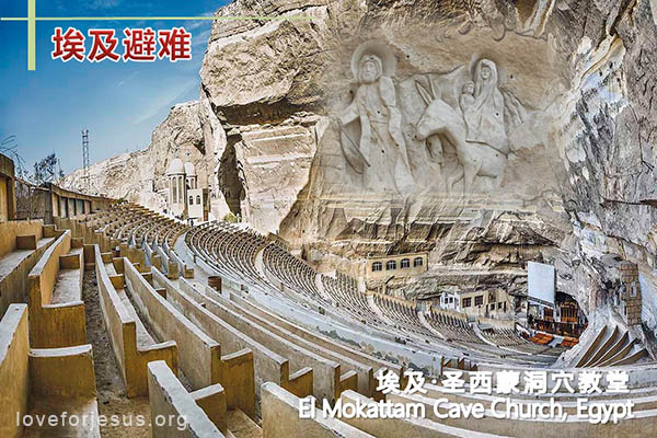 耶稣脚踪-婴孩耶稣避难埃及地-现今地点-圣西蒙洞穴教堂