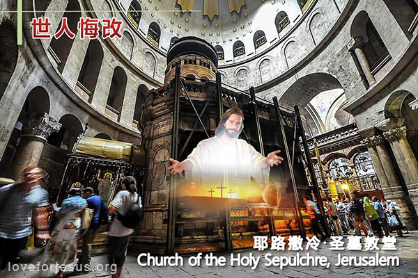 悔改的道-耶路撒冷-圣墓教堂