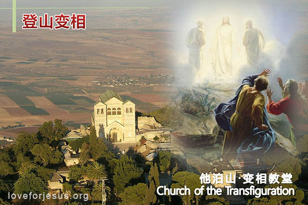 耶稣脚踪-耶稣登山变相-他泊山登山变相堂