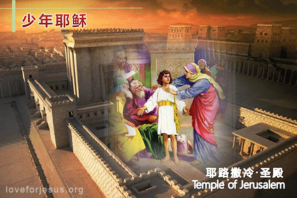 耶稣脚踪-少年耶稣在耶路撒冷圣殿