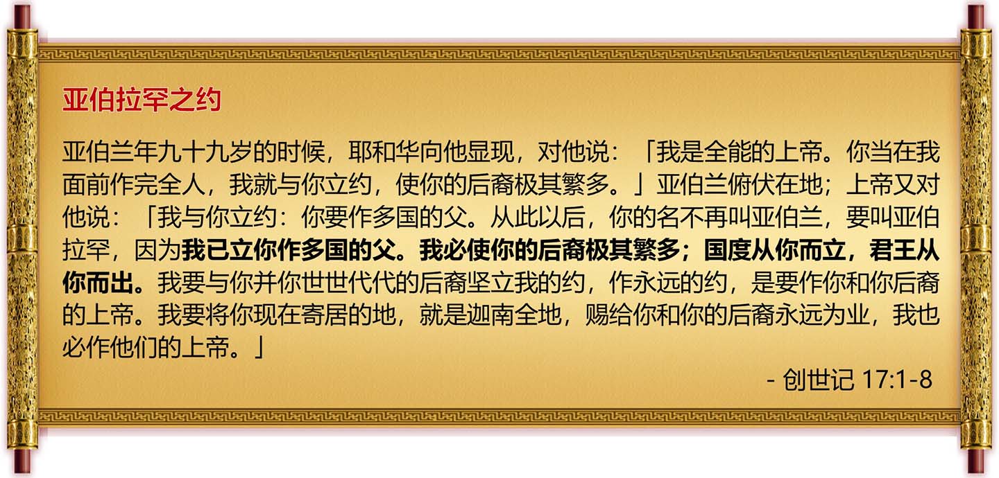 上帝与亚伯拉罕之约-多国的父亲-经文创世纪17章