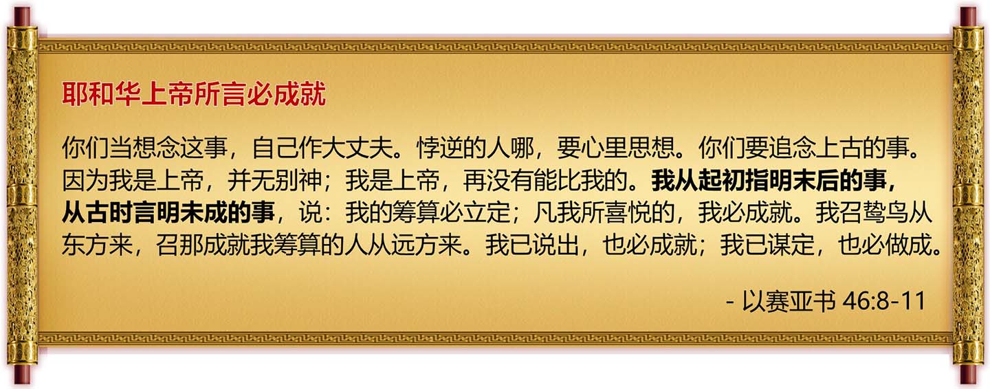 圣经预言成就-以赛亚书46章-卷轴高清图