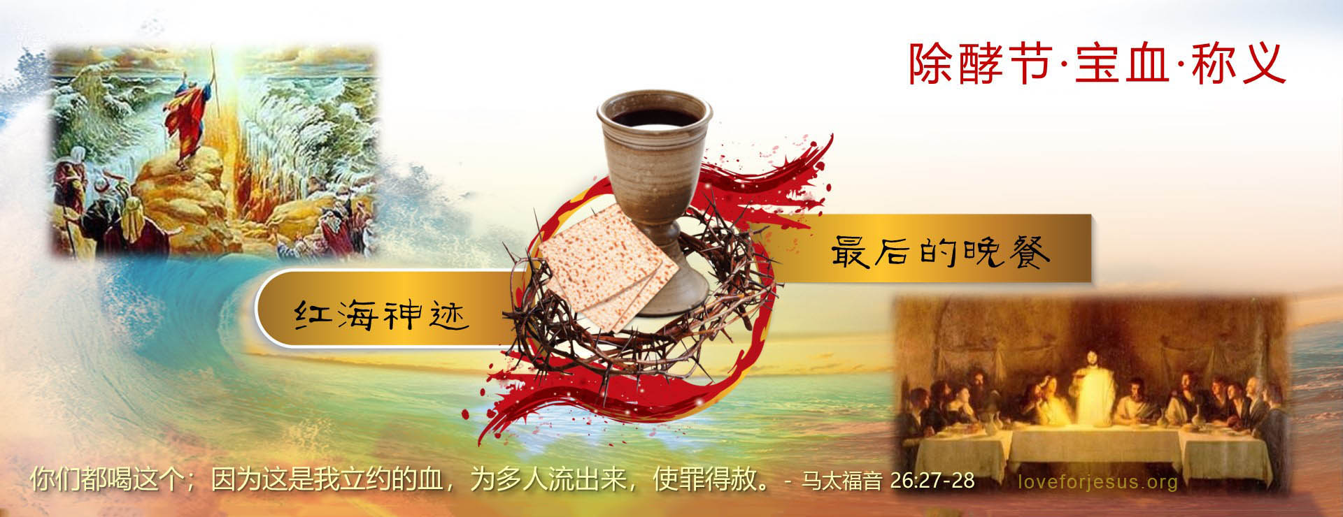 基督立约的宝血-最后的晚餐-经文马太福音26节
