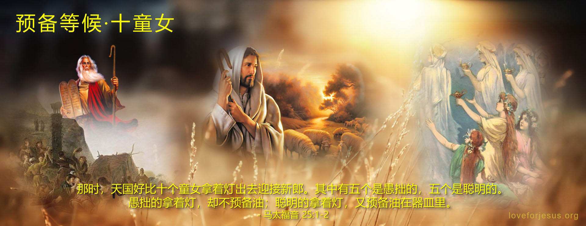 圣经关于十童女的比喻-经文马太福音25章