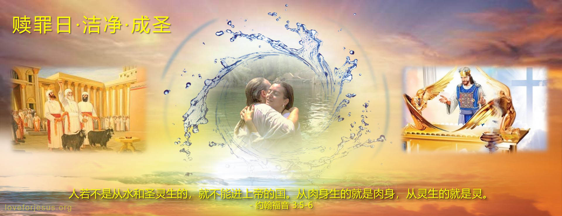 赎罪日-洗礼-成圣-经文约翰福音3章
