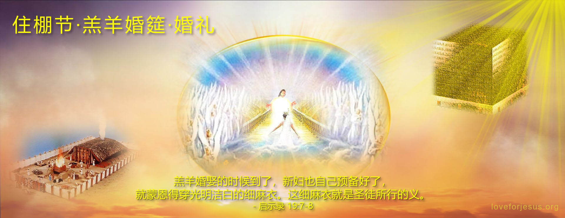 住棚节-经文启示录19章-羔羊婚筵