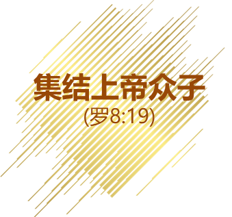 良人与我-集结上帝众子-罗马书8:19