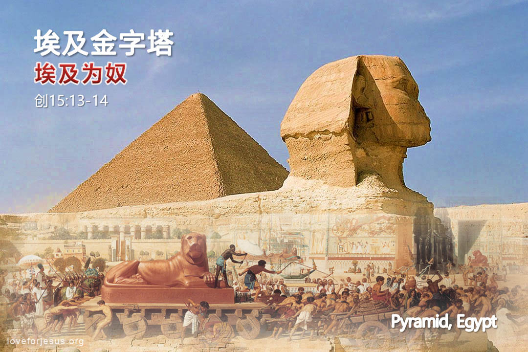 锡安之旅-埃及金字塔-以色列人埃及为奴