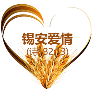 良人与我事工-锡安爱情-图标