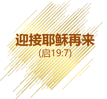 良人与我-迎接耶稣再来-启示录19:7