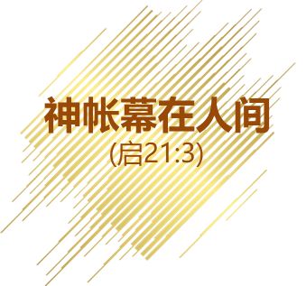 良人与我-上帝帐幕在人间-启示录21:3