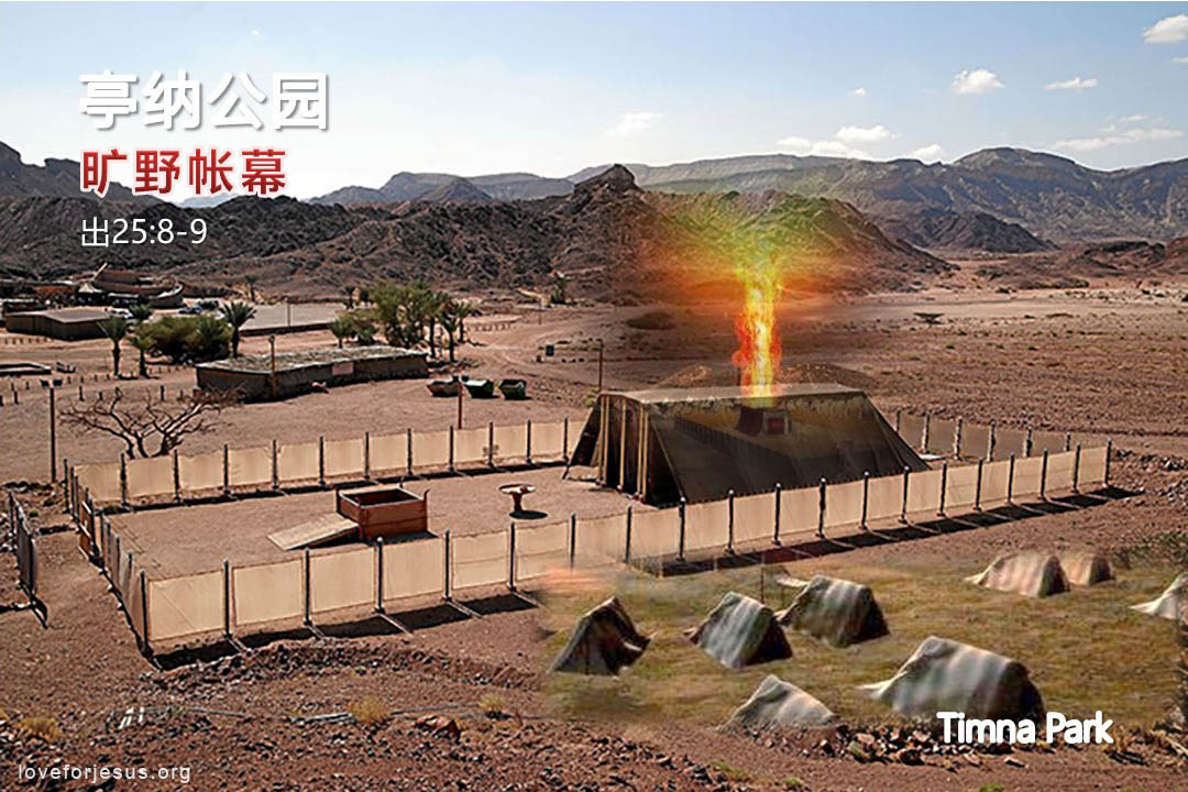 锡安之旅-亭纳公园-旷野帐幕